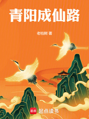 青陽成仙路