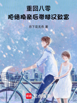 重回八零，拒絕換親後帶糙漢致富