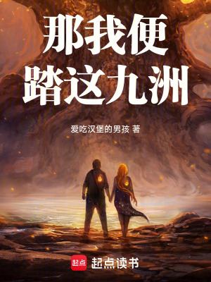 那我便踏這九洲