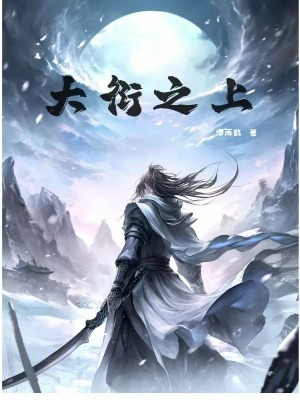 大衍之上