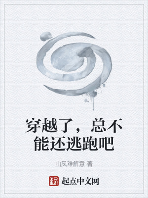 穿越了，總不能還逃跑吧