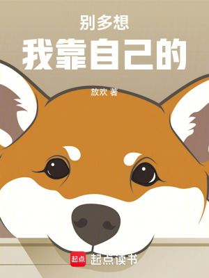 別多想，我靠自己的