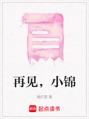 再見，小錦