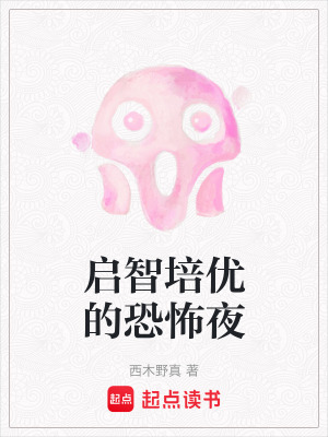 啟智培優的恐怖夜