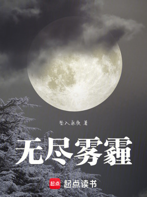無盡霧霾