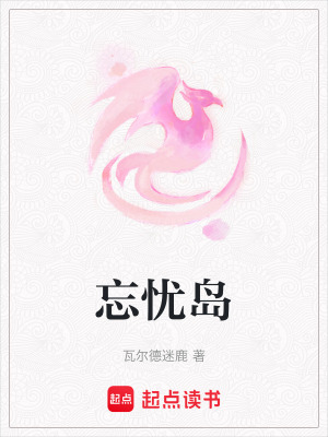 忘憂島
