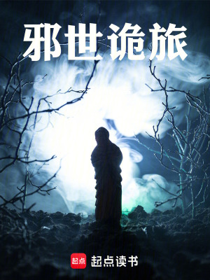 邪世詭旅
