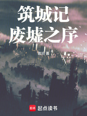 築城記：廢墟之序