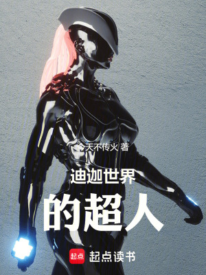 迪迦世界的超人
