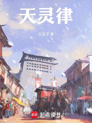 天靈律