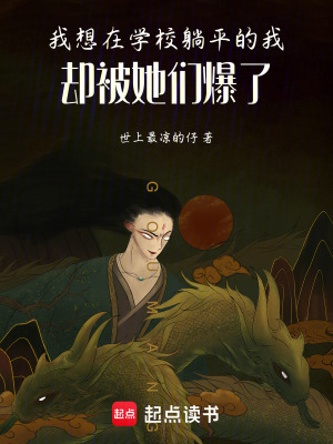 我本想在學校躺平的