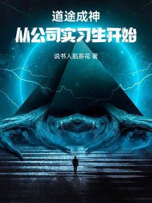 道途成神：從實習生開始