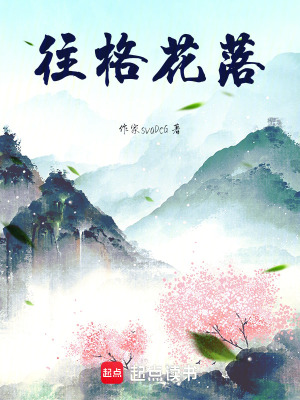 往格花落