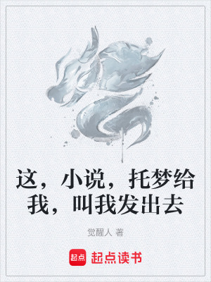 這，小說，托夢給我，叫我發出去