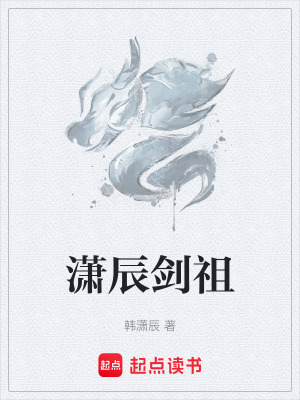 瀟辰劍祖