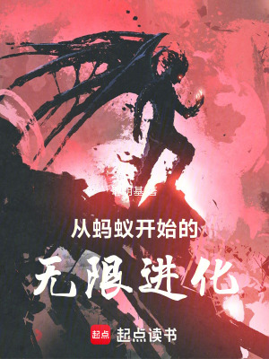 從螞蟻開始的無限進化