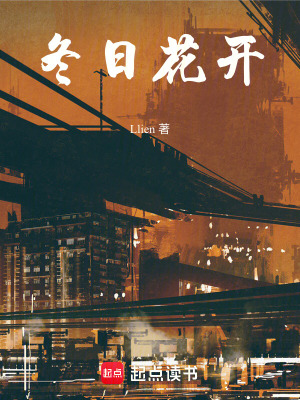 冬日花開