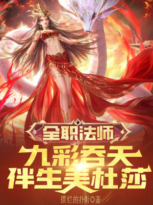全職法師：九彩吞天，伴生美杜莎