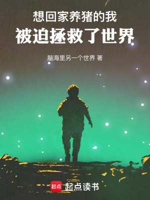 想回家養豬的我，被迫拯救了世界