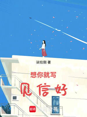 想你就寫見信好