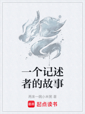 一個記述者的故事