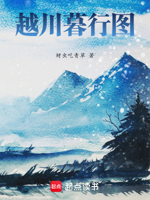 越川暮行圖
