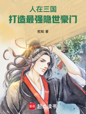 人在三國，打造最強隱世豪門