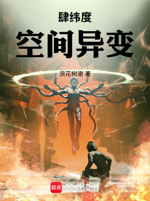 肆緯度空間異變