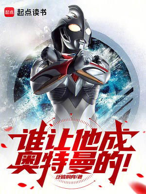 誰讓他成奧特曼的！