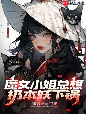 魔女小姐總想扔本妖下鍋
