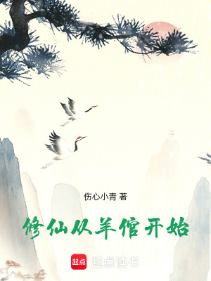 修仙從羊倌開始