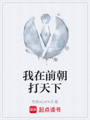 我在前朝打天下