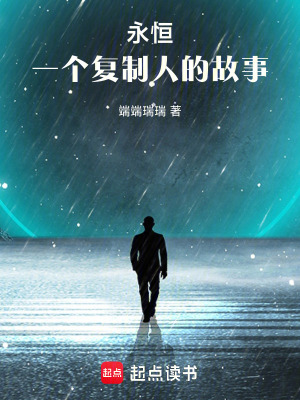 永恒——一個複製人的故事