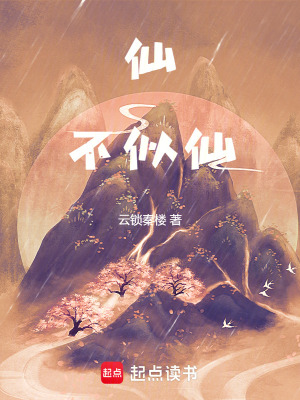 仙不似仙