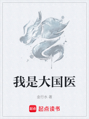 我是大國醫