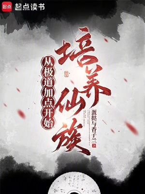 從極道加點開始培養仙族