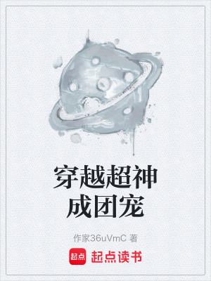 穿越超神成團寵