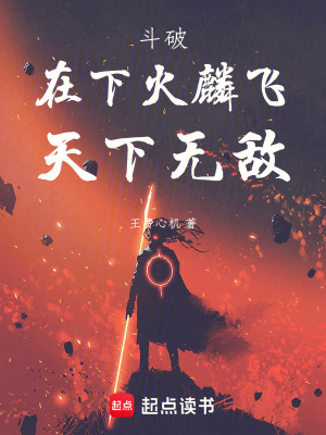 鬥破：在下火麟飛，天下無敵！