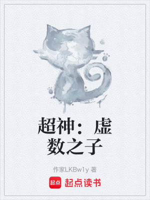 超神：虛數之子