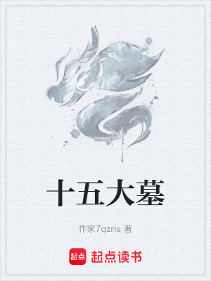 十五大墓
