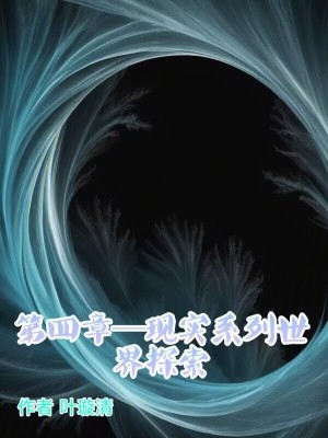 第四章：現實係列世界探索