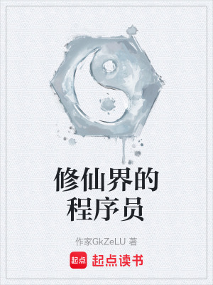 修仙界的程序員