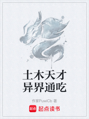 土木天才異界通吃