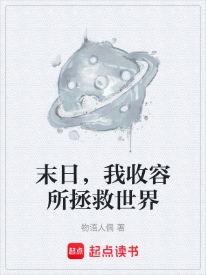 末日，我收容所拯救世界