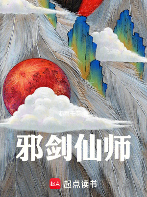邪劍仙師