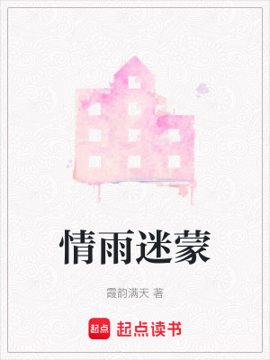 情雨迷蒙