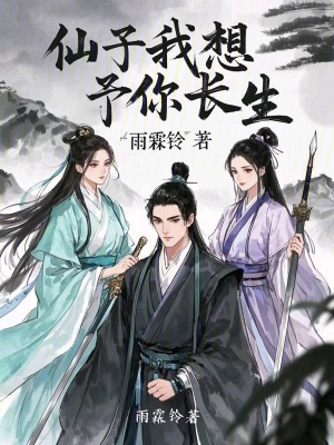 仙子，我想予你長生