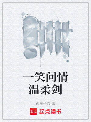 一笑問情溫柔劍