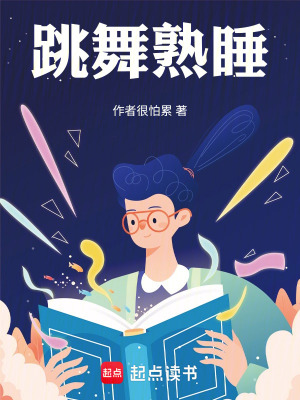 跳舞熟睡