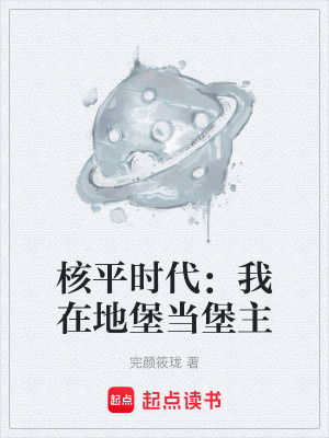 核平時代：我在地堡當堡主